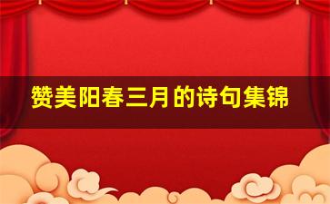 赞美阳春三月的诗句集锦