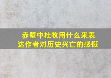 赤壁中杜牧用什么来表达作者对历史兴亡的感慨