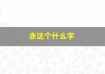 赤这个什么字