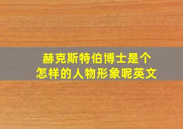 赫克斯特伯博士是个怎样的人物形象呢英文