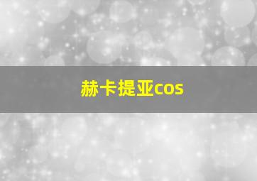 赫卡提亚cos