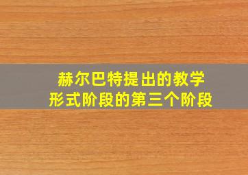 赫尔巴特提出的教学形式阶段的第三个阶段