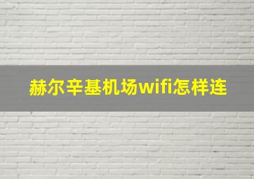 赫尔辛基机场wifi怎样连