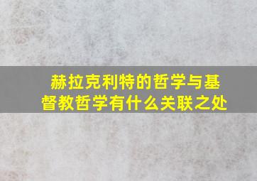 赫拉克利特的哲学与基督教哲学有什么关联之处