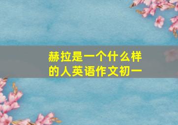 赫拉是一个什么样的人英语作文初一