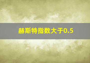 赫斯特指数大于0.5