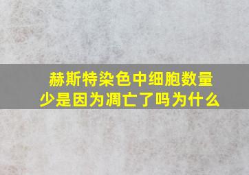 赫斯特染色中细胞数量少是因为凋亡了吗为什么