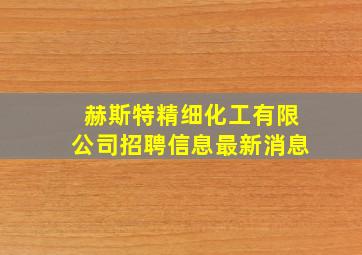 赫斯特精细化工有限公司招聘信息最新消息