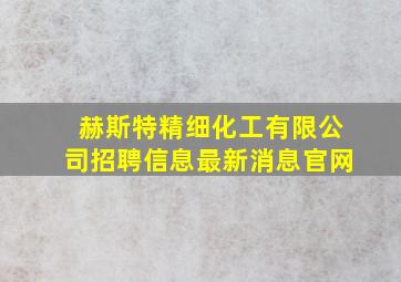 赫斯特精细化工有限公司招聘信息最新消息官网