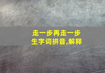 走一步再走一步生字词拼音,解释