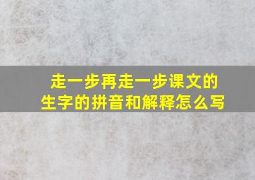 走一步再走一步课文的生字的拼音和解释怎么写