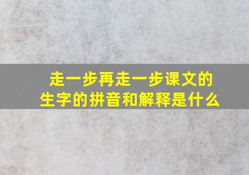 走一步再走一步课文的生字的拼音和解释是什么