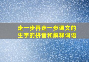 走一步再走一步课文的生字的拼音和解释词语