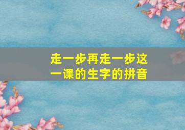 走一步再走一步这一课的生字的拼音