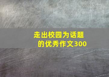 走出校园为话题的优秀作文300