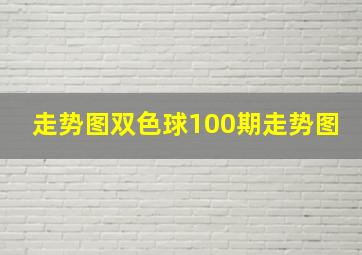 走势图双色球100期走势图