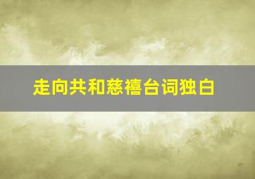 走向共和慈禧台词独白