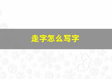 走字怎么写字