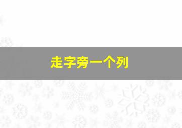 走字旁一个列