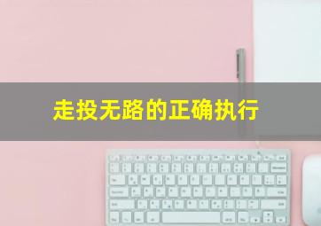 走投无路的正确执行