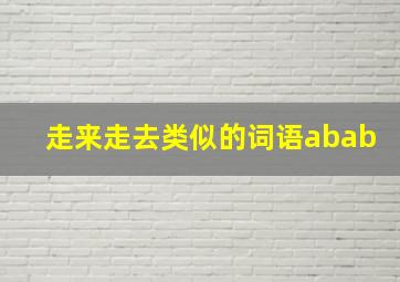 走来走去类似的词语abab