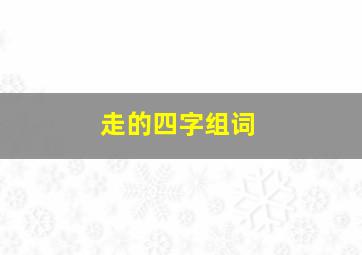 走的四字组词