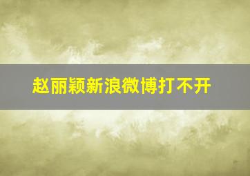 赵丽颖新浪微博打不开