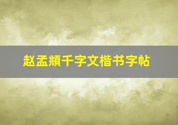 赵孟頫千字文楷书字帖