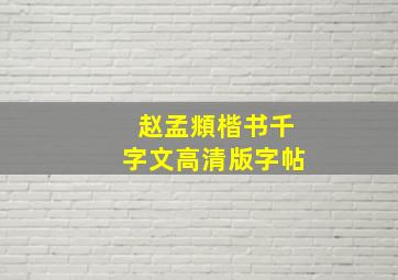 赵孟頫楷书千字文高清版字帖