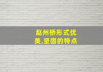 赵州桥形式优美,坚固的特点