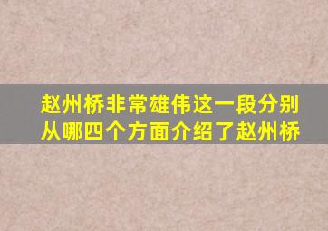 赵州桥非常雄伟这一段分别从哪四个方面介绍了赵州桥