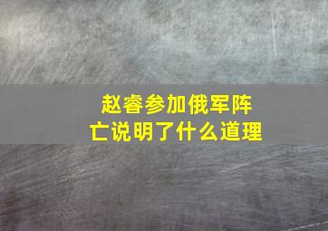 赵睿参加俄军阵亡说明了什么道理