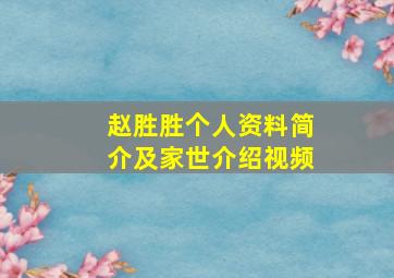 赵胜胜个人资料简介及家世介绍视频