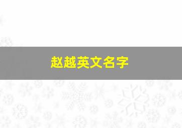 赵越英文名字