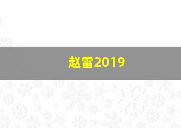 赵雷2019