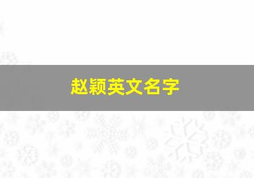 赵颖英文名字