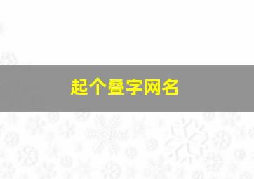 起个叠字网名