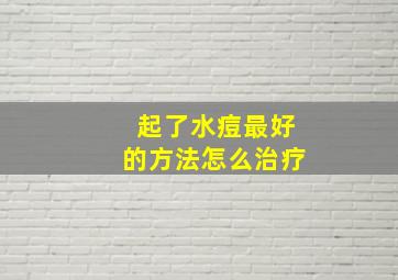 起了水痘最好的方法怎么治疗