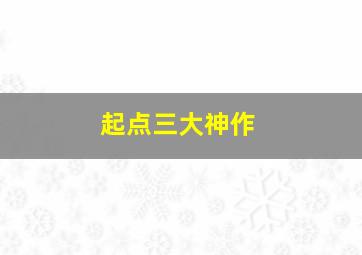 起点三大神作