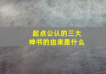 起点公认的三大神书的由来是什么