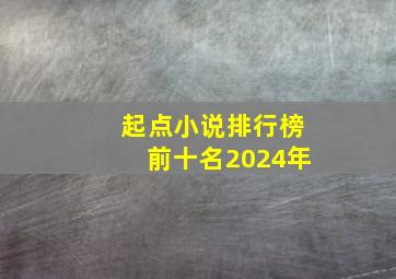 起点小说排行榜前十名2024年