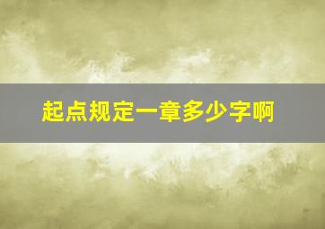 起点规定一章多少字啊