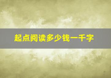 起点阅读多少钱一千字