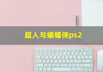 超人与蝙蝠侠ps2