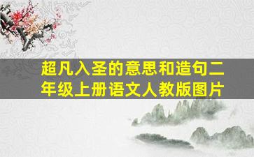 超凡入圣的意思和造句二年级上册语文人教版图片