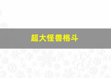 超大怪兽格斗