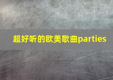 超好听的欧美歌曲parties