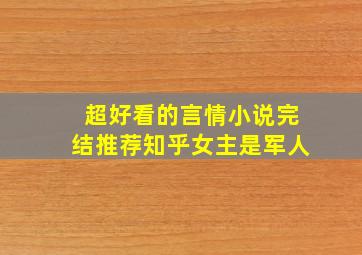 超好看的言情小说完结推荐知乎女主是军人