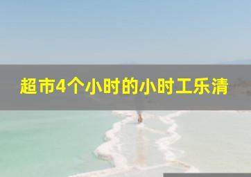 超市4个小时的小时工乐清