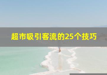 超市吸引客流的25个技巧